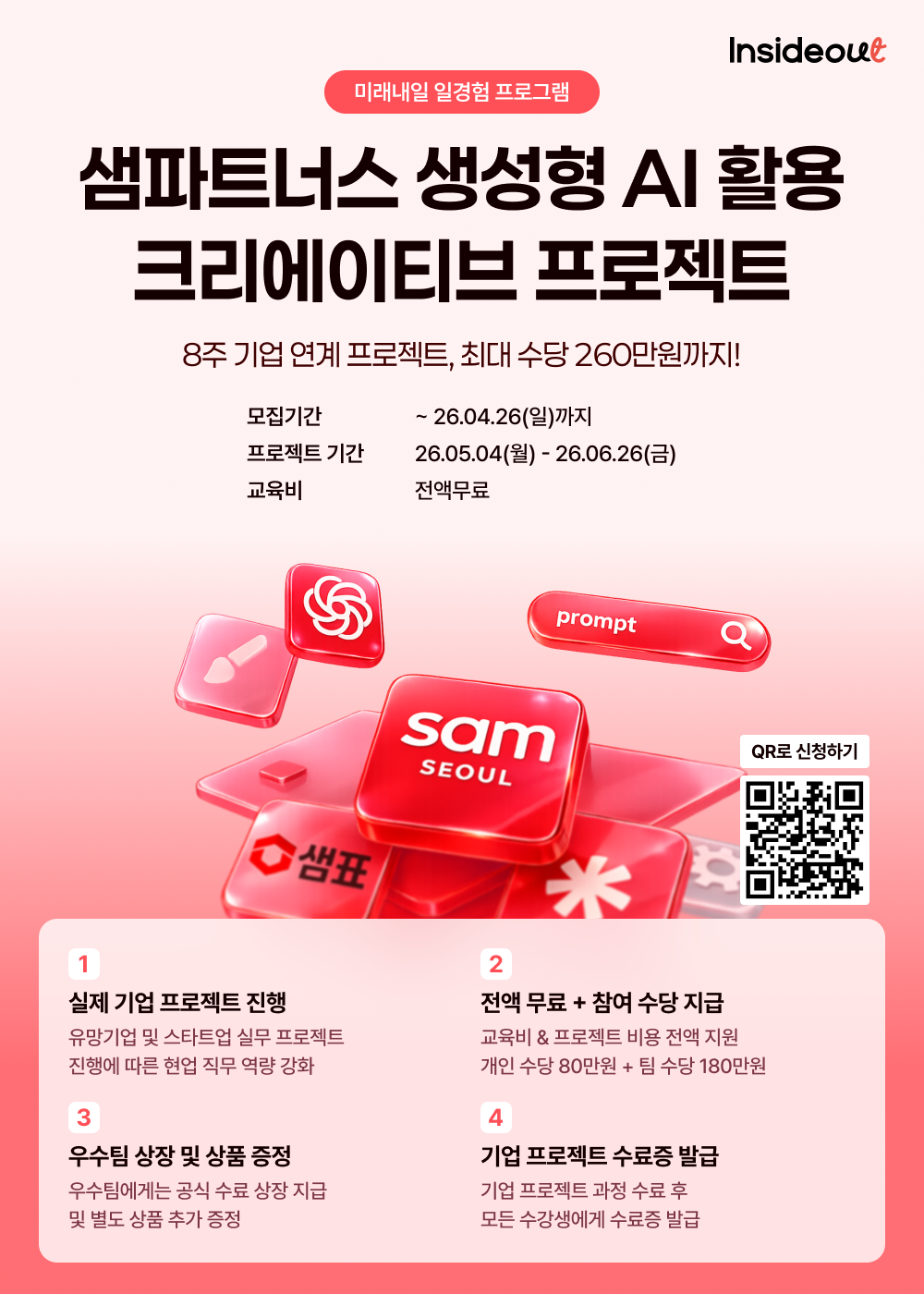 인사이드아웃 샘파트너스 생성형 AI 활용 크리에이티브 프로젝트 과정 모집